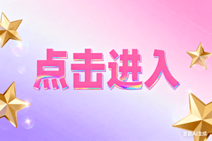 🔼点击进入，🔼点击进入，🔼点击进入